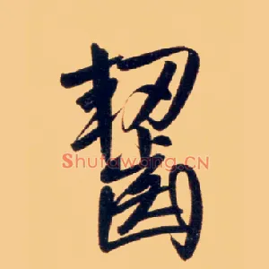 齧