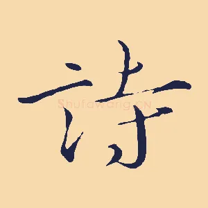 詩