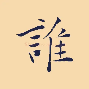 誰