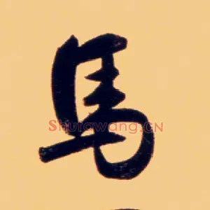 馬