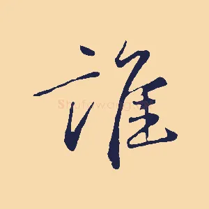 誰