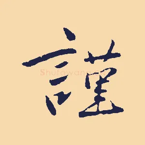 謹