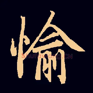 愉