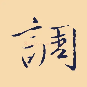 調