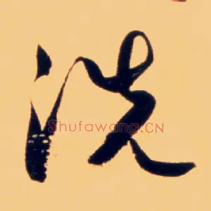 洗