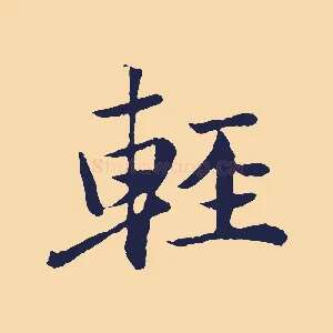 輕