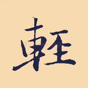 輕
