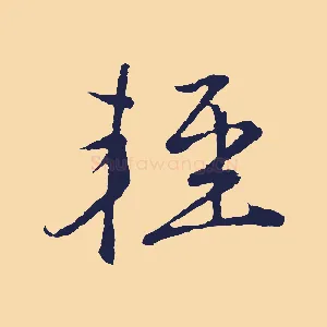 輕