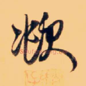 頫