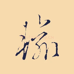 輸