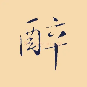 醉