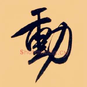動