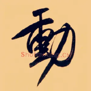 動