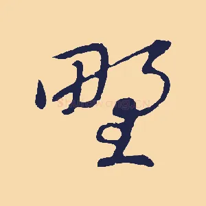 野