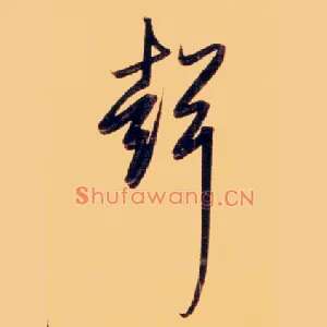 聲