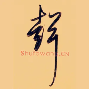 聲