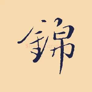 錦