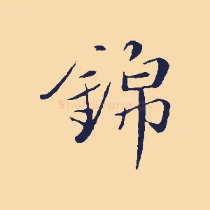錦