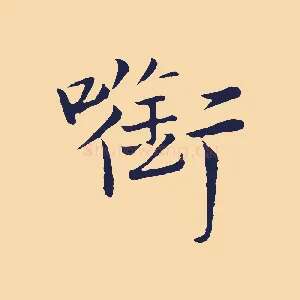 銜