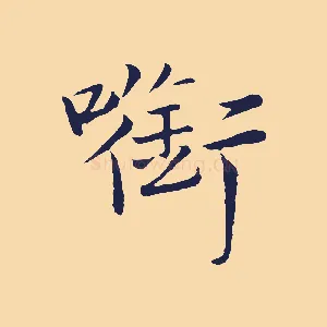 銜