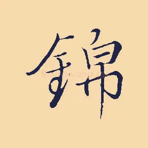 錦