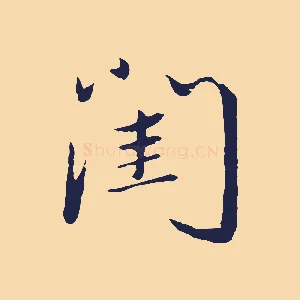 閨