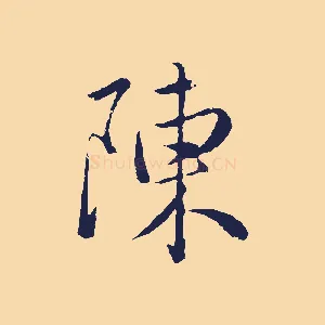 陳