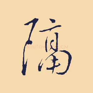 隔