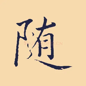 隨