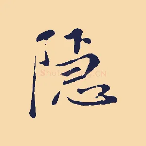 隱