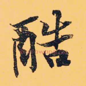 酷