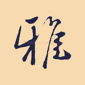 雅