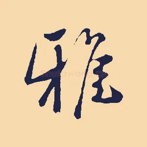 雅