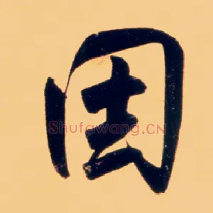 因