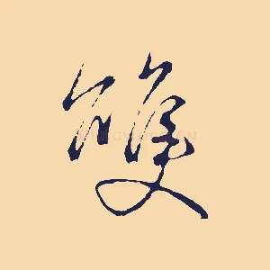 雙