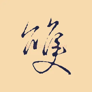 雙