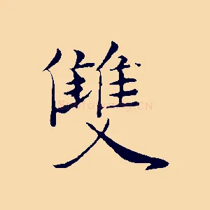 雙
