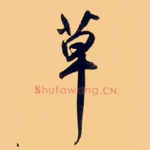 草