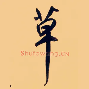 草