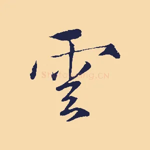 雲