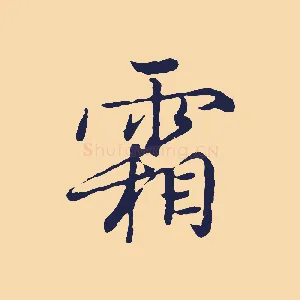 霜