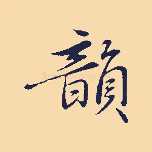韻