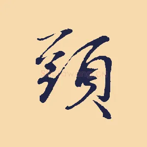 頭