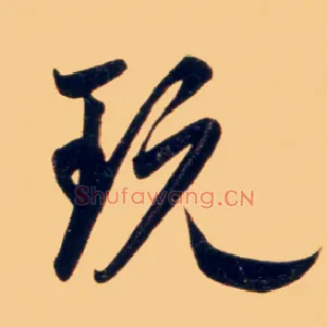 玩