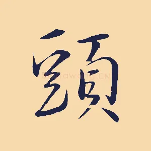 頭