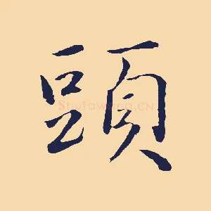 頭