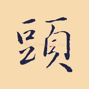 頭