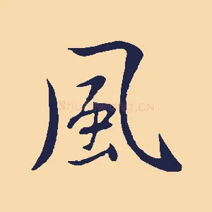 風