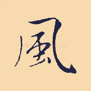 風