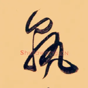 孰
